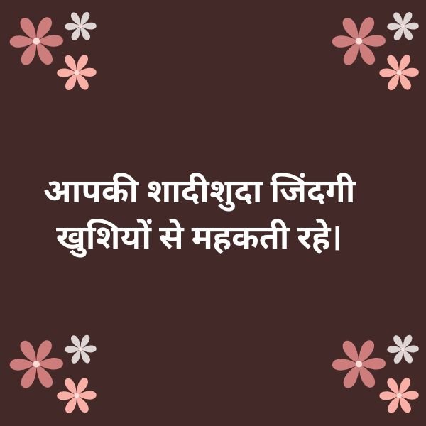 Happy Wedding Anniversary In Hindi