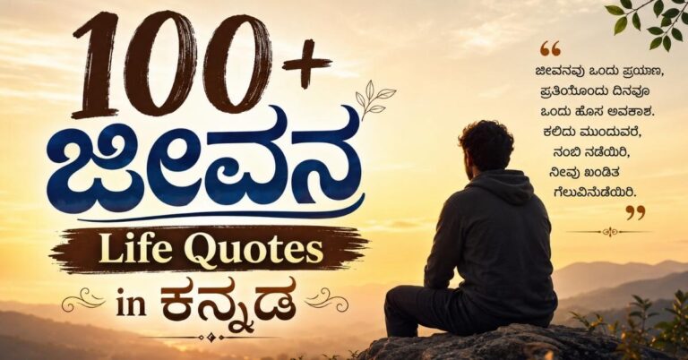 Jeevana Life Quotes in Kannada